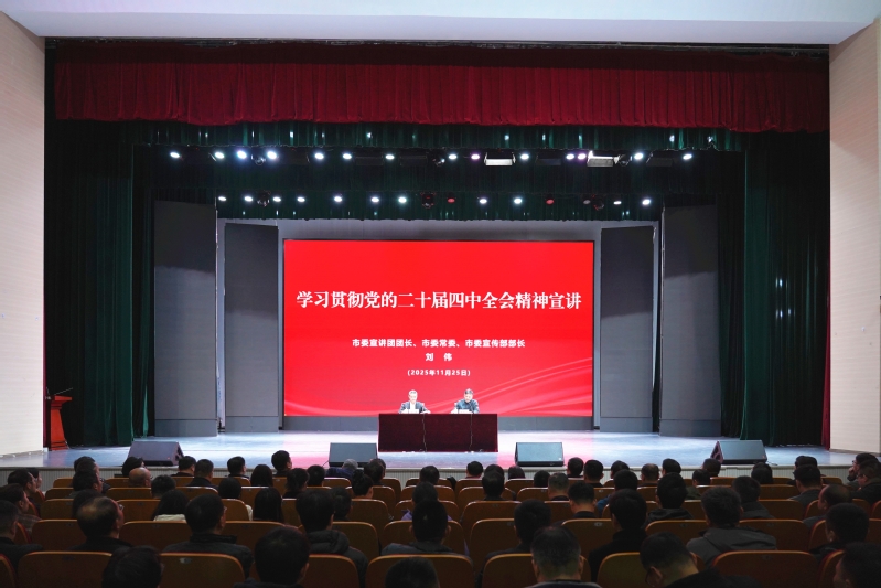 我校举行学习贯彻党的二十届四中全会精神市委宣讲团宣讲报告会