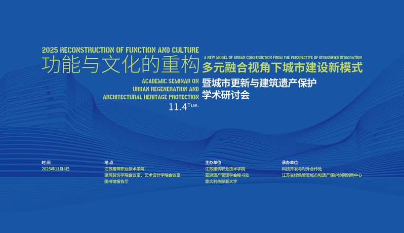 【学术研讨】功能与文化的重构-多元融合视角下城市建设新模式暨城市更新与建筑遗产保护