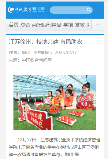 【中国教育新闻网】江苏徐州：校地共建 直播助农